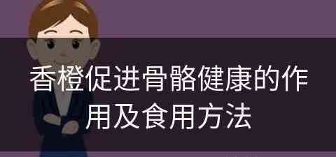 香橙促进骨骼健康的作用及食用方法